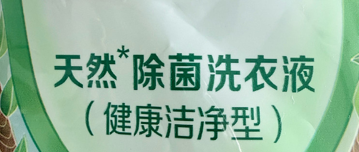 立白卫仕除菌洗衣液：梅雨季衣物除味实测