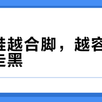 徒步鞋越合脚，越容易把指甲走黑