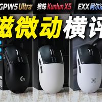 GPW5横评、G316X上手 | 罗技10.6日报