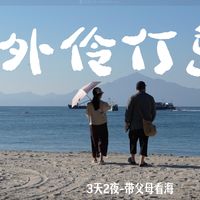 一价全包与亲子慢游 | 海岛度假10.6日报