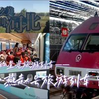 夜间高铁与旅游列车 | 火车旅行10.6日报