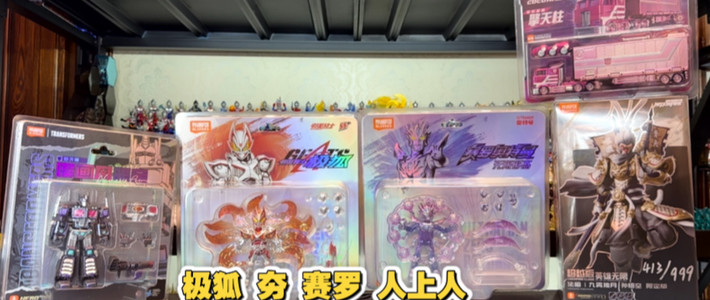 WF限定与国产载具 | 积木潮玩10.6日报