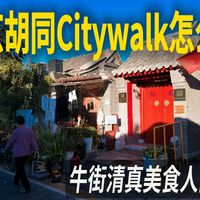 胡同烟火与路线好走指南 | CITYWALK10.6日报