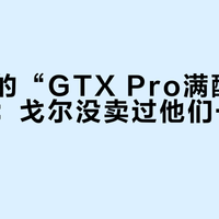 几百块的“GTX Pro满配”硬壳别碰:戈尔没卖过他们一米面料