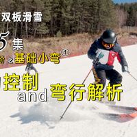 小弯进阶、新手避坑 | 滑雪10.6日报