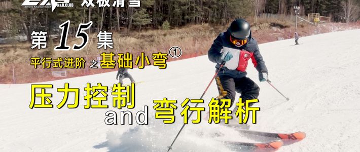 小弯进阶、新手避坑 | 滑雪10.6日报