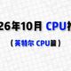 CPU选购、驱动实践 | 英特尔10.6日报