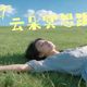 午休云朵练习、修补生活漏电 | 正念冥想10.6日报