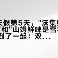 国庆8天假第5天,"沃集鲜6款红黑榜"和"山姆鲜啤是雪花代工"两帖吵到了一起:双11把口粮酒预算交给超市9块9精酿前,先把名分、价梯、保质这三本账对完