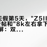 国庆8天假第5天，"Z5IIC追焦实测"新帖和"8k左右拿下Z52"顶评同屏：双11把第一台全幅预算交给尼康Z5IIC前，先把砍了什么、价梯、上市窗口这三本账对完