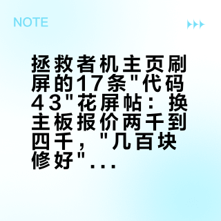 拯救者机主页刷屏的17条"代码43"花屏帖:换主板报价两千到四千,"几百块修好"的重植话术——送修之前,先把这三本账对完
