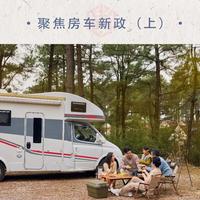 90后95后带火房车租赁：不赶路不打卡不应付人，这种旅行方式正在流行