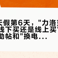 国庆8天假第6天，"力洛克20周年送人线下买还是线上买"64条评论求助帖和"换电池实体店80、京东20"138条评论经验帖同屏：双11把第一块瑞表预算交给天梭前，先把型号、渠道、持有这三本账对完