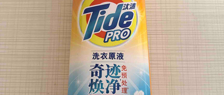 假期大扫除必备！汰渍奇迹焕净洗衣原液，去渍真省心