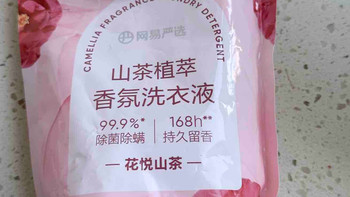 网易严选山茶花香氛洗衣液：换季衣物洗护实测