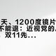 订做25天、1200度镜片300多、配完不能退：近视党的AI眼镜配镜账，双11先问