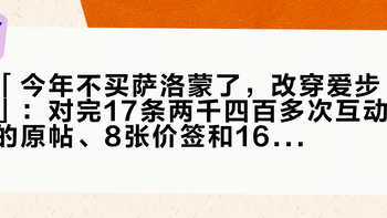 「今年不买萨洛蒙了，改穿爱步」：对完17条两千四百多次互动的原帖、8张价签和16个月的语录时间线——这波跟风买的爱步，可能不是你想象中的那双
