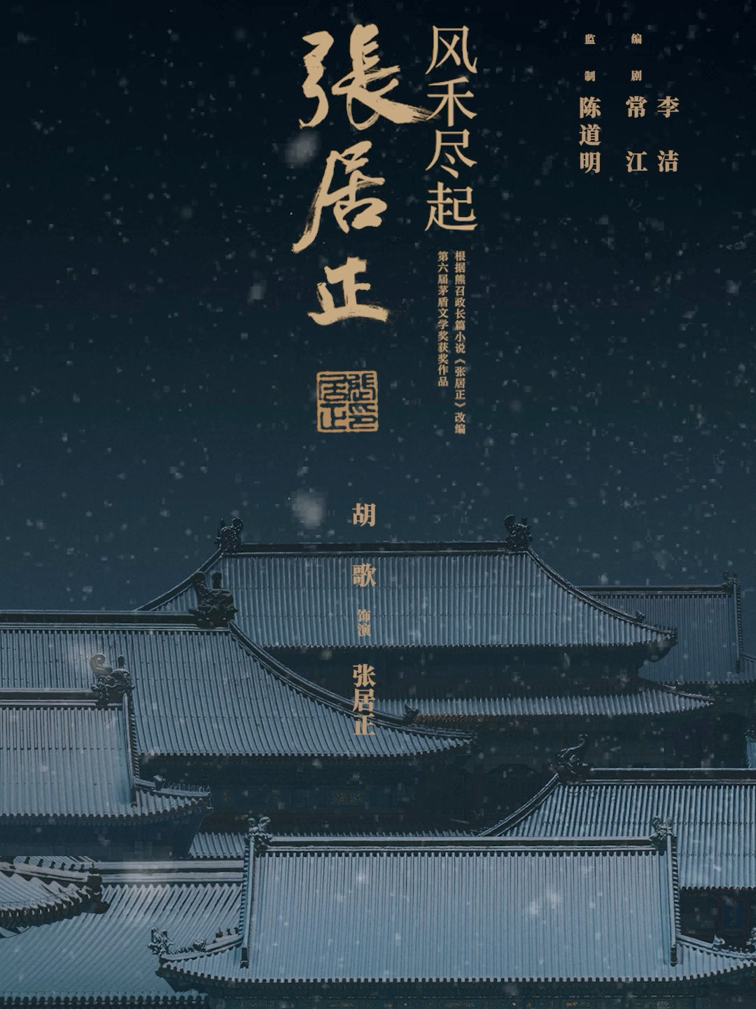 从“腾讯退货”爆料到官微辟谣只有106分钟:《风禾尽起张居正》连机都还没开,等播党先别慌,这三笔账对完再说