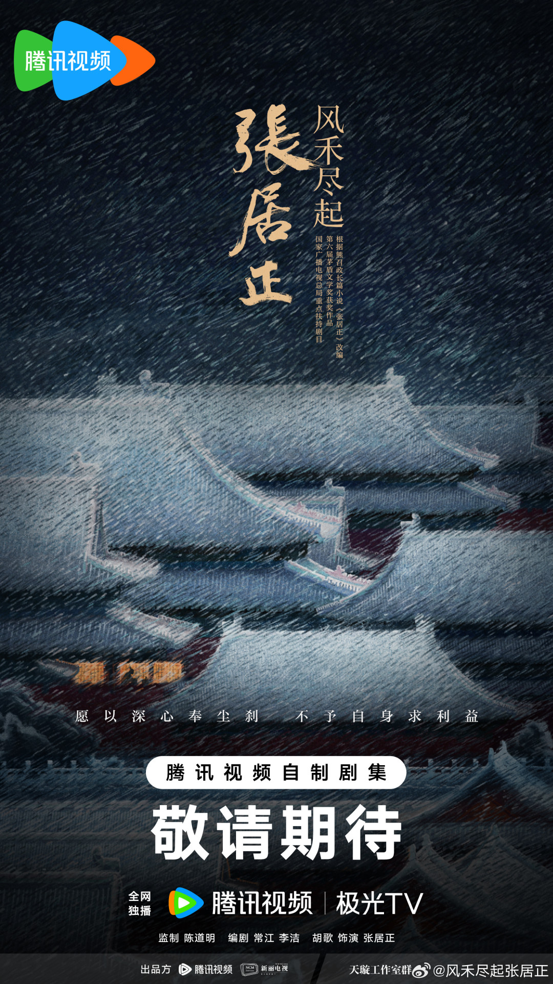 从“腾讯退货”爆料到官微辟谣只有106分钟:《风禾尽起张居正》连机都还没开,等播党先别慌,这三笔账对完再说