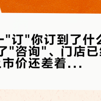 钛9这一"订"你订到了什么:官方只开了"咨询"、门店已经在"锁单"、上市价还差着七个版本——发售前想抢先的,先把定金、排位、权益分开装
