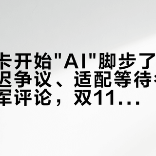 游戏声卡开始"AI"脚步了：40毫秒延迟争议、适配等待名单和满屏水军评论，双11冲这个新物种前先看三道坎