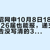 浦发秋招网申10月8日18点截止：25届26届也能报，递交前先对完公告没写清的3件事