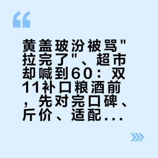 黄盖玻汾被骂"拉完了"、超市却喊到60：双11补口粮酒前，先对完口碑、斤价、适配这三本账