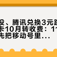 十点秒没、腾讯兑换3元跳到5元、芒果卡10月转收费：11月续费潮前，先把移动号里的“免费会员”三本账翻完