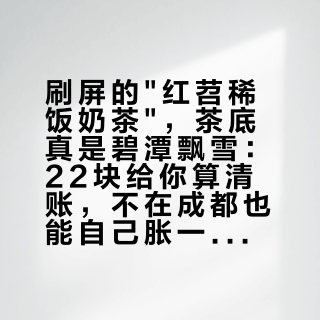 刷屏的"红苕稀饭奶茶"，茶底真是碧潭飘雪：22块给你算清账，不在成都也能自己胀一杯