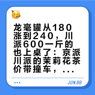 龙毫罐从180涨到240，川派600一斤的也上桌了：京派川派的茉莉花茶价带撞车，换口粮先选对流派