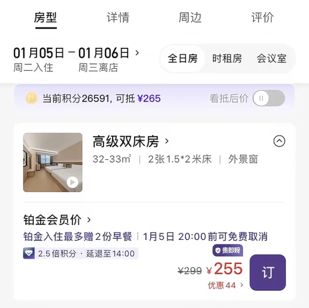 差2.5晚周期直接清零、升房券找不到可用门店、预售通兑比日历价还贵:华住会新周期开局,保不保级先翻完这三本账
