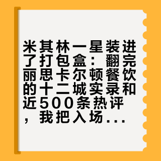 米其林一星装进了打包盒：翻完丽思卡尔顿餐饮的十二城实录和近500条热评，我把入场券、江景位和星星税三本账摆开了