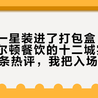 米其林一星装进了打包盒：翻完丽思卡尔顿餐饮的十二城实录和近500条热评，我把入场券、江景位和星星税三本账摆开了