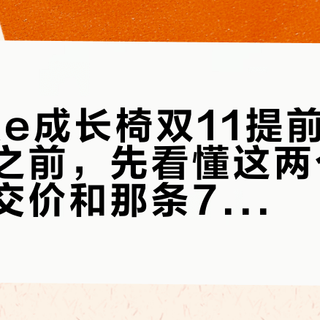 Stokke成长椅双11提前开卖：蹲好价之前，先看懂这两个月的真实成交价和那条7天价保