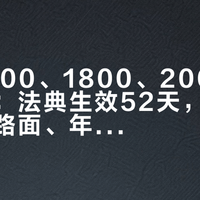 罚单1600、1800、2000元接连开出:法典生效52天,改装车要跑完路面、年检、保险三道闸