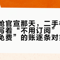 豆包座舱官宣那天，二手极越的招牌也写着“不用订阅”：我把两本“免费”的账逐条对完——一个是前人付过的钱，一个是厂家垫着的钱