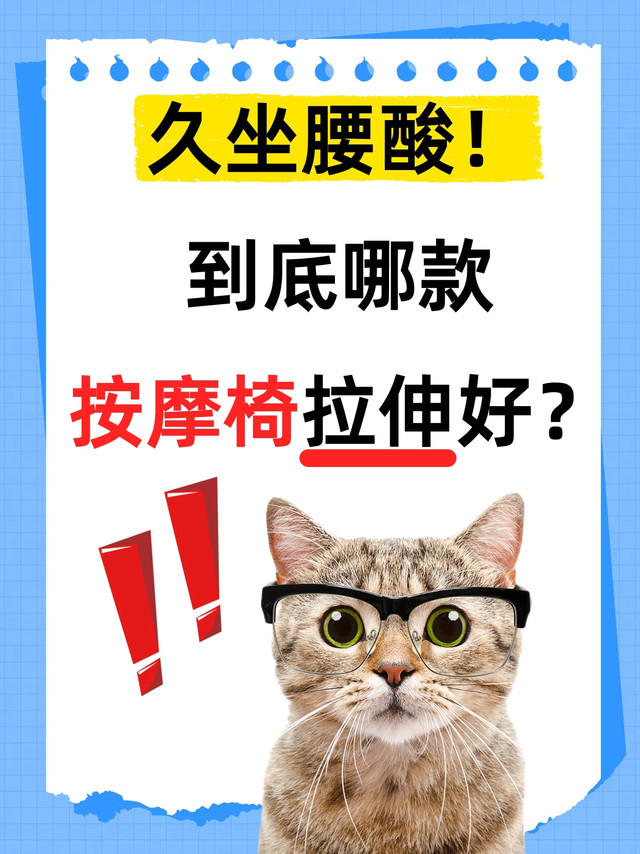 久坐腰酸，到底哪款按摩椅拉伸好？