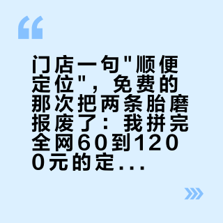 门店一句"顺便定位"，免费的那次把两条胎磨报废了：我拼完全网60到1200元的定位价梯、4起定位翻车案和一张换道自测单，返程跑偏动底盘前只认这三本账