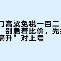 同款金门高粱免税一百二、街边四百五：别急着比价，先把“款”和“毫升”对上号