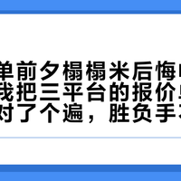 国庆定单前夕榻榻米后悔帖集中爆发：我把三平台的报价单和拆除账单对了个遍，胜负手不在储物量，在掀床垫那一步