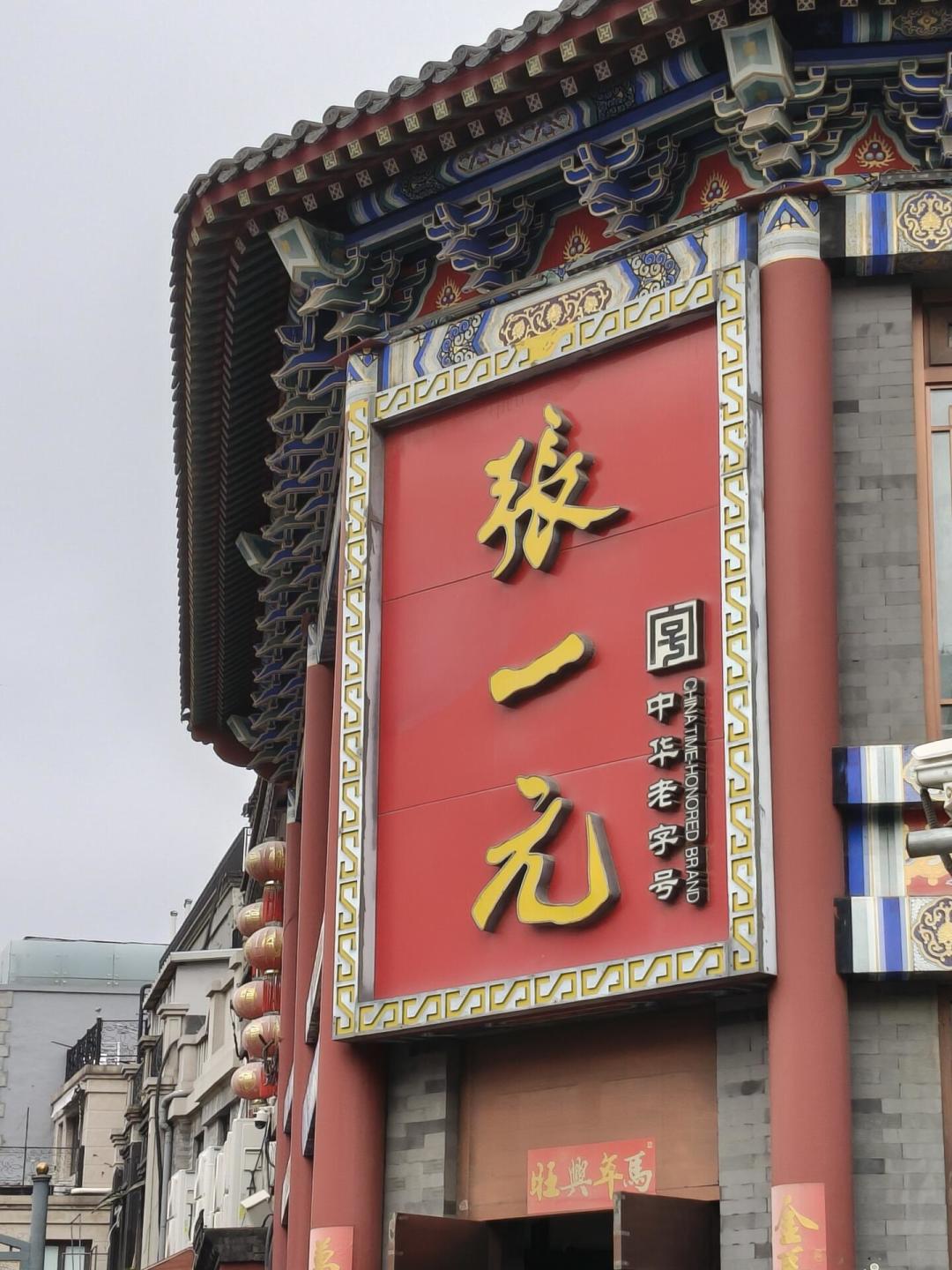 国庆在前门买到的奶茶，真是茶叶行老大的：张一元“元来是茶”进了机场，8款单怎么点、18-22元怎么算、“睡不着”真相一次排清