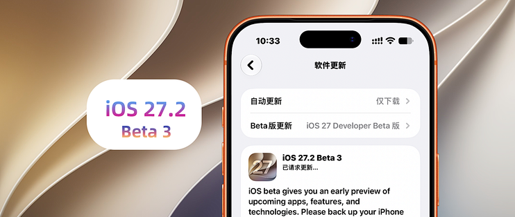 苹果iOS 27.2 Beta 3体验：新增多个新品代码，修复删除照片延迟