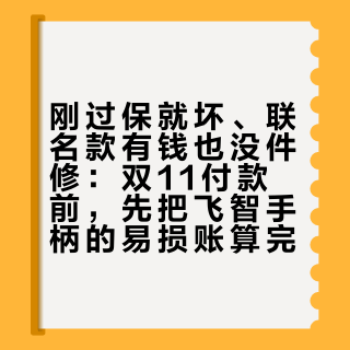 刚过保就坏、联名款有钱也没件修：双11付款前，先把飞智手柄的易损账算完
