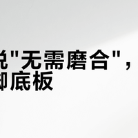 官方说"无需磨合"，13公里磨脚底板？我把迈乐的"硬"拆成三层，锅基本不在鞋