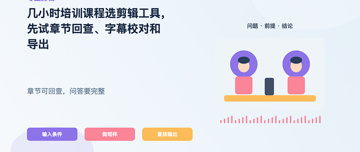 几小时培训课程选剪辑工具，先试章节回查、字幕校对和导出