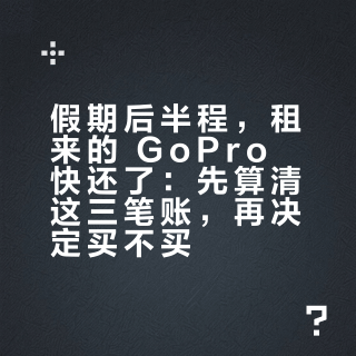 假期后半程，租来的 GoPro 快还了：先算清这三笔账，再决定买不买