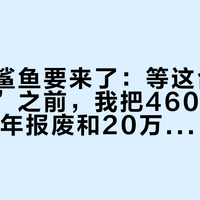 方程豹鲨鱼要来了：等这台“海归皮卡”之前，我把460公斤载重、15年报废和20万传闻四笔账摆齐