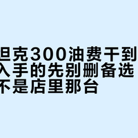 国庆租坦克300油费干到4000块：想入手的先别删备选，你租的根本不是店里那台
