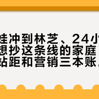 李斌带娃冲到林芝、24小时杀回成都：想抄这条线的家庭，先把海拔、站距和营销三本账算清
