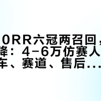 张雪820RR六冠两召回，川崎全系官降：4-6万仿赛人群的十月，把车、赛道、售后分开算